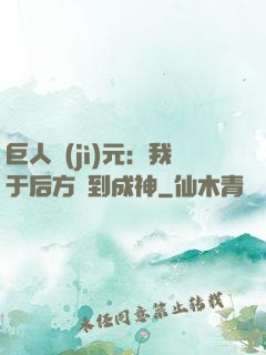 巨人紀(jì)元：我于后方簽到成神