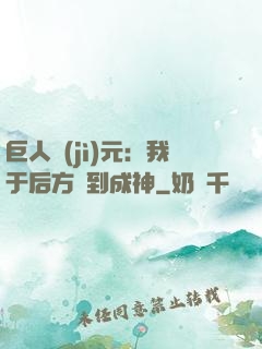 巨人紀(jì)元：我于后方簽到成神