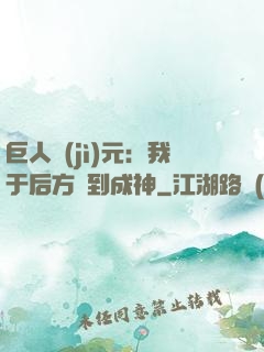 巨人紀(jì)元：我于后方簽到成神