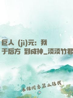 巨人紀(jì)元：我于后方簽到成神
