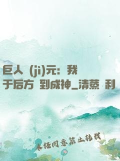 巨人紀(jì)元：我于后方簽到成神