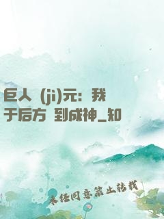 巨人紀(jì)元：我于后方簽到成神
