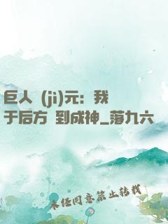 巨人紀(jì)元：我于后方簽到成神