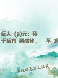 巨人紀(jì)元：我于后方簽到成神