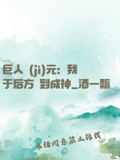 巨人紀(jì)元：我于后方簽到成神