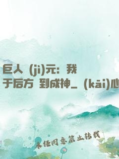 巨人紀(jì)元：我于后方簽到成神