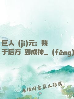 巨人紀(jì)元：我于后方簽到成神