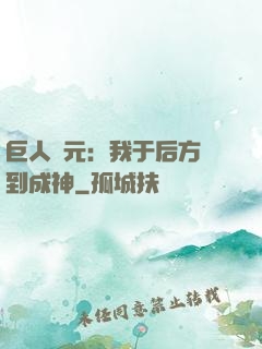 巨人紀元：我于后方簽到成神