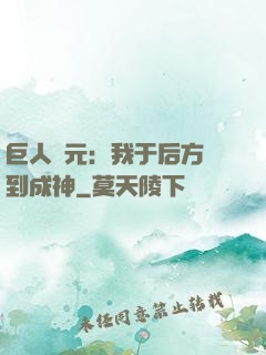 巨人紀元：我于后方簽到成神