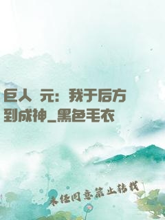 巨人紀元：我于后方簽到成神