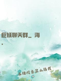 巨妖聊天群