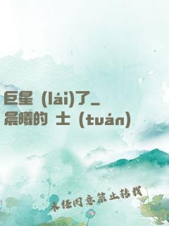 巨星來(lái)了
