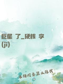 巨星來了