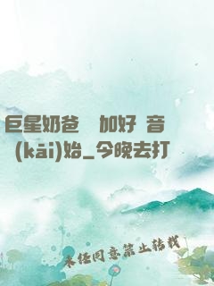 巨星奶爸從參加好聲音開(kāi)始