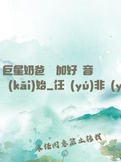 巨星奶爸從參加好聲音開(kāi)始