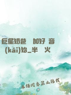 巨星奶爸從參加好聲音開(kāi)始