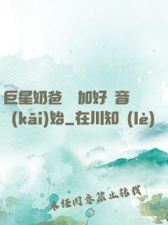 巨星奶爸從參加好聲音開(kāi)始
