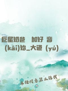 巨星奶爸從參加好聲音開(kāi)始