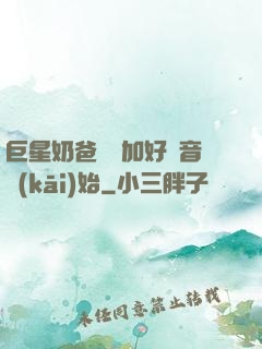 巨星奶爸從參加好聲音開(kāi)始