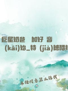 巨星奶爸從參加好聲音開(kāi)始