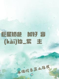 巨星奶爸從參加好聲音開(kāi)始
