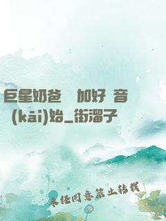 巨星奶爸從參加好聲音開(kāi)始