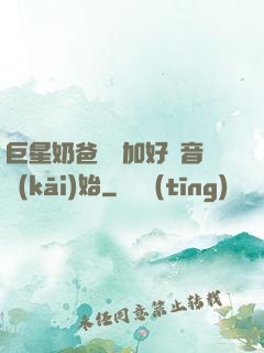巨星奶爸從參加好聲音開(kāi)始