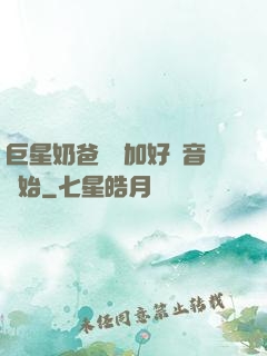 巨星奶爸從參加好聲音開始