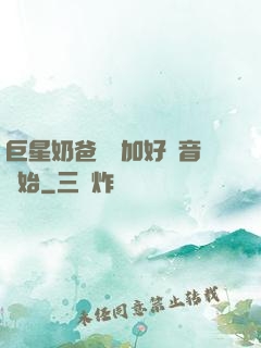 巨星奶爸從參加好聲音開始