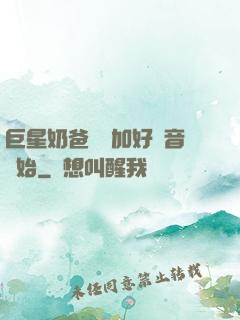 巨星奶爸從參加好聲音開始