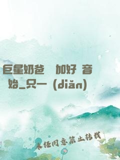 巨星奶爸從參加好聲音開始