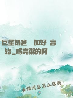 巨星奶爸從參加好聲音開始
