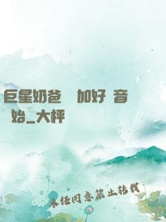 巨星奶爸從參加好聲音開始