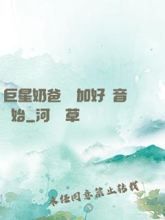巨星奶爸從參加好聲音開始