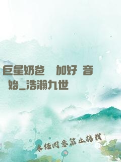 巨星奶爸從參加好聲音開始