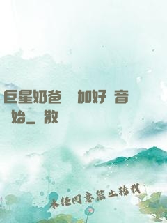 巨星奶爸從參加好聲音開始
