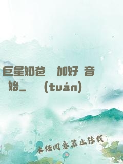 巨星奶爸從參加好聲音開始