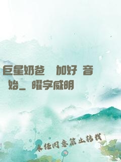 巨星奶爸從參加好聲音開始
