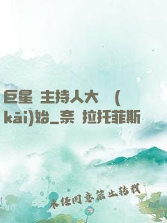 巨星從主持人大賽開(kāi)始