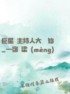 巨星從主持人大賽開始