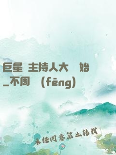 巨星從主持人大賽開始