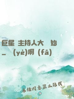 巨星從主持人大賽開始