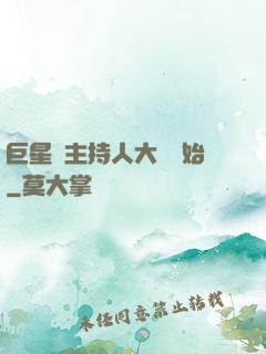 巨星從主持人大賽開始