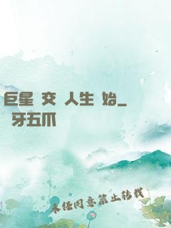 巨星從交換人生開始