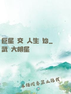 巨星從交換人生開始