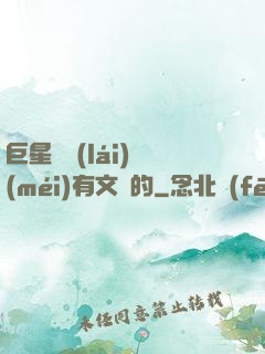 巨星從來(lái)沒(méi)有文藝的
