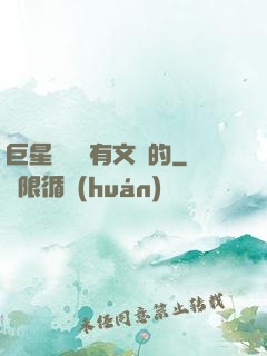 巨星從來沒有文藝的