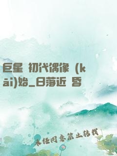 巨星從初代偶像開(kāi)始