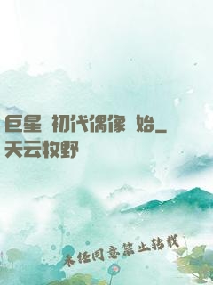 巨星從初代偶像開始