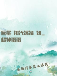 巨星從初代偶像開始